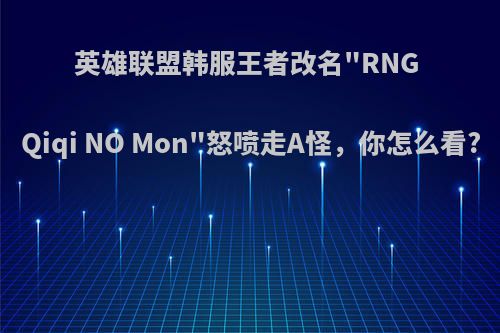 英雄联盟韩服王者改名