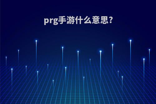 prg手游什么意思?