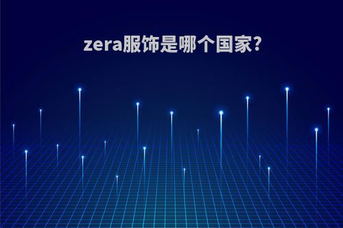 zera服饰是哪个国家?