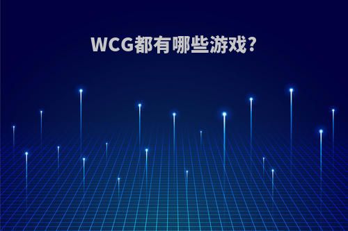 WCG都有哪些游戏?