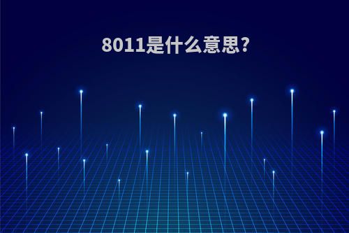 8011是什么意思?