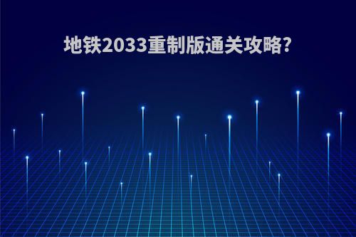 地铁2033重制版通关攻略?