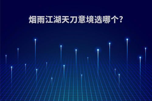 烟雨江湖天刀意境选哪个?