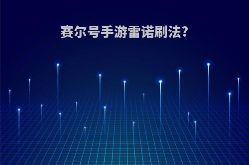 赛尔号手游雷诺刷法?
