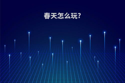 春天怎么玩?
