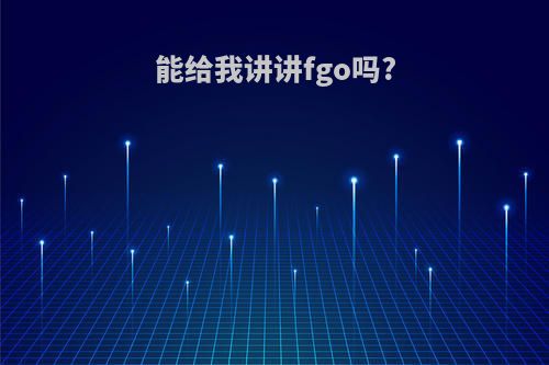 能给我讲讲fgo吗?