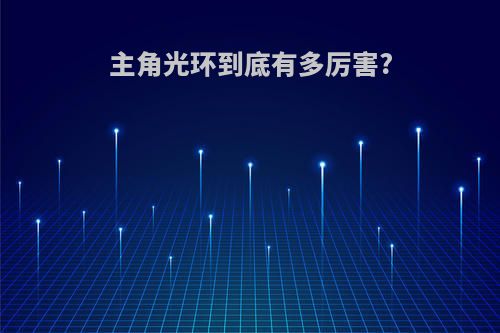 主角光环到底有多厉害?