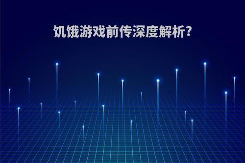 饥饿游戏前传深度解析?