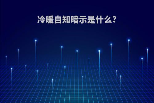 冷暖自知暗示是什么?