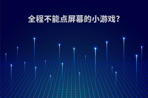 全程不能点屏幕的小游戏?