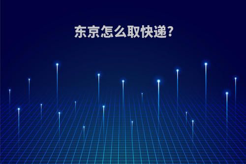 东京怎么取快递?