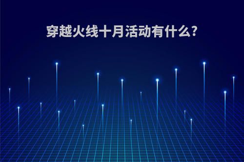 穿越火线十月活动有什么?