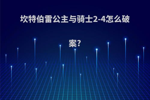 坎特伯雷公主与骑士2-4怎么破案?