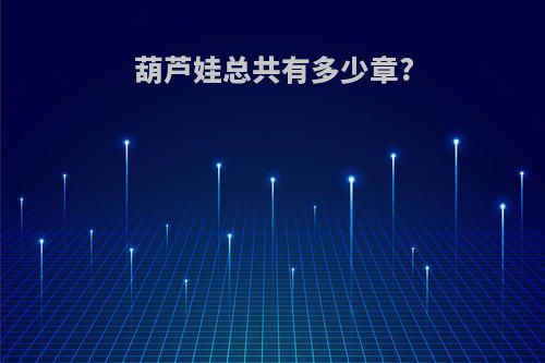 葫芦娃总共有多少章?