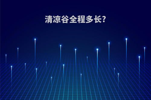 清凉谷全程多长?