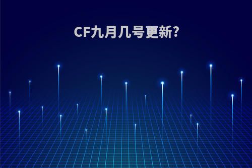 CF九月几号更新?