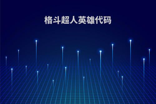 格斗超人英雄代码