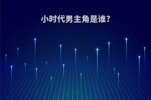 小时代男主角是谁?