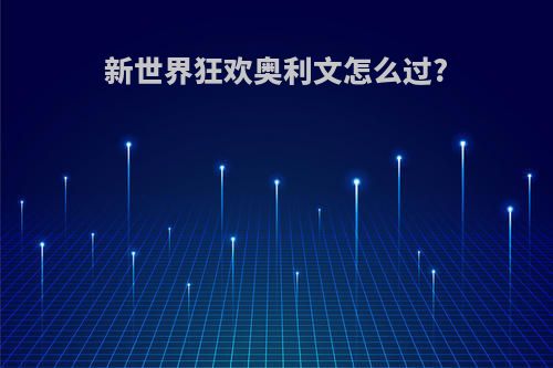 新世界狂欢奥利文怎么过?