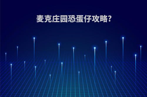 麦克庄园恐蛋仔攻略?