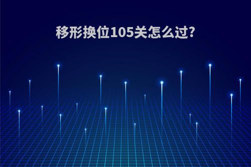 移形换位105关怎么过?