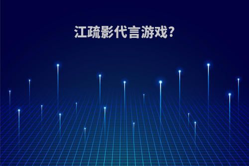 江疏影代言游戏?