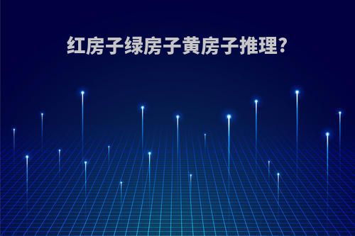 红房子绿房子黄房子推理?