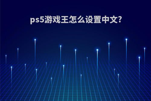 ps5游戏王怎么设置中文?