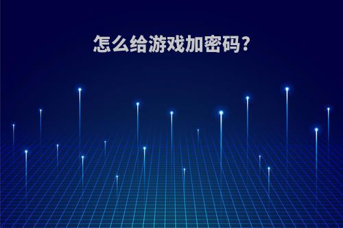 怎么给游戏加密码?