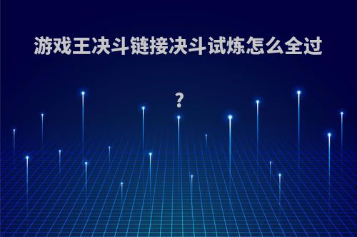 游戏王决斗链接决斗试炼怎么全过?