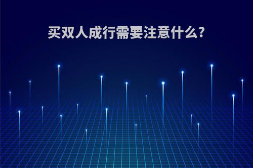 买双人成行需要注意什么?