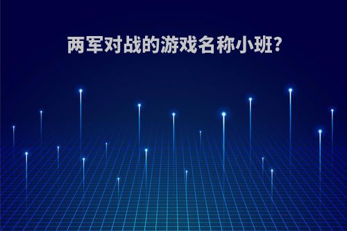 两军对战的游戏名称小班?