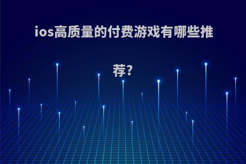 ios高质量的付费游戏有哪些推荐?