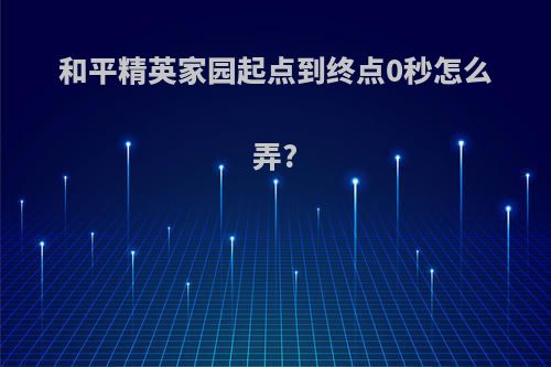 和平精英家园起点到终点0秒怎么弄?