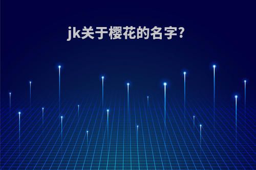 jk关于樱花的名字?