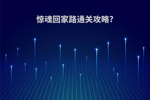 惊魂回家路通关攻略?