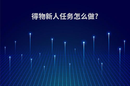 得物新人任务怎么做?