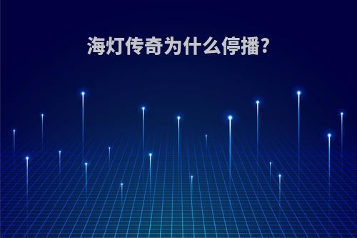 海灯传奇为什么停播?