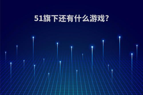 51旗下还有什么游戏?