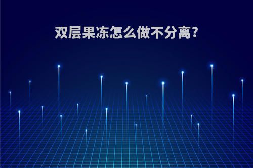 双层果冻怎么做不分离?