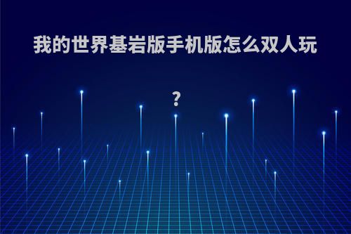 我的世界基岩版手机版怎么双人玩?