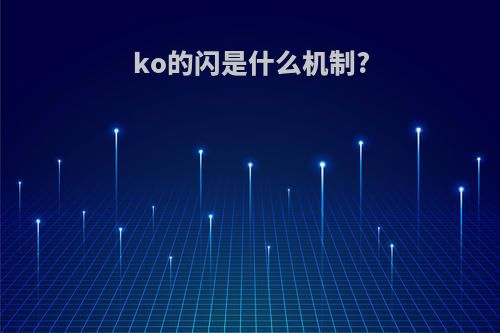 ko的闪是什么机制?