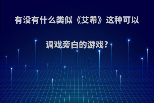 有没有什么类似《艾希》这种可以调戏旁白的游戏?