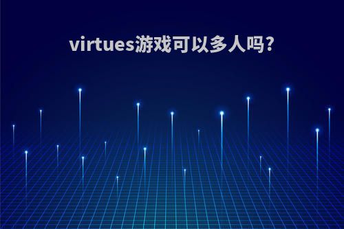 virtues游戏可以多人吗?