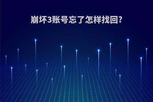 崩坏3账号忘了怎样找回?