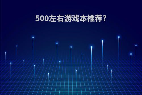 500左右游戏本推荐?