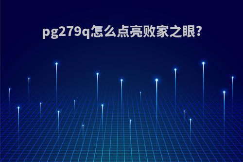 pg279q怎么点亮败家之眼?