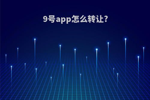 9号app怎么转让?