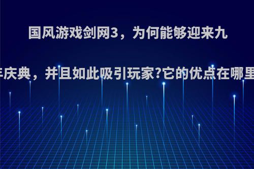 国风游戏剑网3，为何能够迎来九周年庆典，并且如此吸引玩家?它的优点在哪里呢?