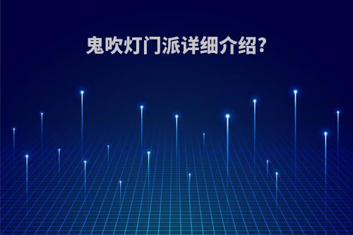 鬼吹灯门派详细介绍?